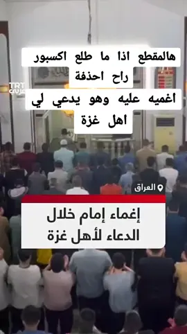 #امام_مسجد_اغمى_عليه_خلال_الدعاء_الأهل_غزة#الاردن_فلسطين_العراق_سوريا #لايك__explore___ 