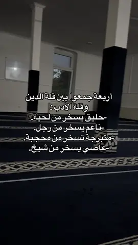 أربعة جمعوا بين قلة الدين وقلة الأدب : -حليق يسخر من لحية. -ناعم يسخر من رجل. -متبرجة تسخر من محجبة. -عاصي يسخر من شيخ. #الإسلام #السنة #مجد_الدين #الدين #اللحية 