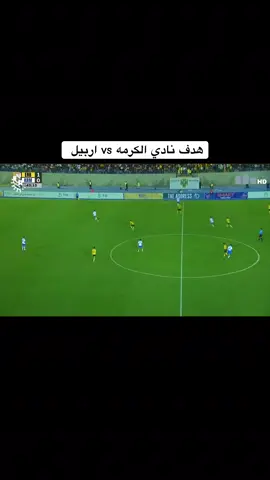 #جمهور_نادي_الكرمه #نادي_الكرمه_الرياضي🧡 #ايمن_حسين #رمادي_شموخ_عزالانبار #علي_علوان🇯🇴 هدف نادي الكرمه في شباك نادي اربيل