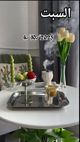 4/10/2025 دعاء يوم السبت 🌹🌷 #دعاء_يوم_السبت#اللهم_امين_يارب_العالمين #اللهم_صل_على_نبينا_محمد #اللهم_لك_الحمد_ولك_الشكر #صباحكم_معطر_بذكر_الله 
