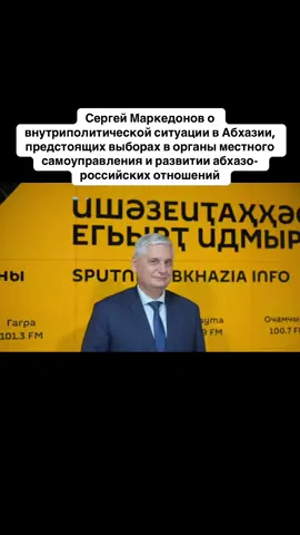 Сергей Маркедонов о внутриполитической ситуации в Абхазии, предстоящих выборах в органы местного самоуправления и развитии абхазо-российских отношений #абхазия    #тбилиси     #абхазияэтогрузия   #грузия    #сухуми              