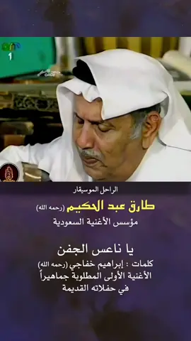 #السعودية🇸🇦 #طارق_عبدالحكيم #ابراهيم_خفاجي #ياناعس_الجفن 