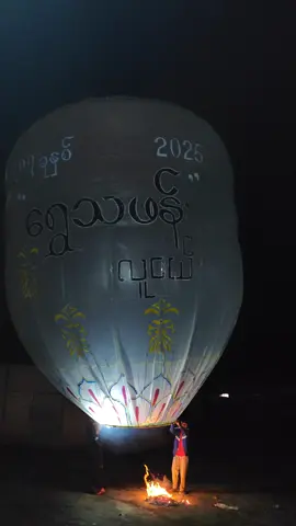 လိုအပ်ချက်ပေါင်းများစွာဖြင့် ရွှေသဖန်းလူငယ်💙#မီးပုံးပျံ #ရွှေသဖန်း #fyppppppppppppppppppppppp #explor 