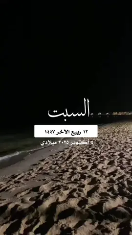 #التقويم_اليومي_السبت_ربيع_١٤٤٧ #القران_الكريم_راحه_نفسية😍🕋 #تلاوة_خاشعة_الاسلام_المسلمين #واتساب_حالة_واتس الإسلام والمسلمين فلسطين غزة صباح الخير تصميم مساء_الخير 