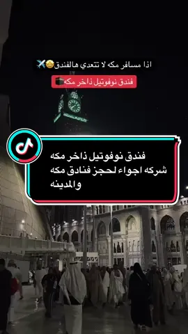 فندق نوفوتيل ذاخر مكه🕋 تخيّل إنك تسكن بمكان قريب من الحرم وتلقى الراحه والهدوء بنفس الوقت ✨ فندق نوفوتيل ذاخر مكه موقعه مميز في حي ذاخر، يبعد بس دقائق عن المسجد الحرام 🚶‍♂️. 🛏️ الغرف أنيقه ومريحه بإطلالات حلوه على مكه، مجهزه بكل اللي تحتاجه لإقامة هاديه ومريحه. 🍽️ مطاعم متنوعه تقدّم أكلات تناسب كل الأذواق، مع خدمات فندقيه تخلي تجربتك أسهل وأجمل. ومع شركة أجواء الحجز صار أسهل وأضمن 👌 📲 لا تنتظر! احجز إقامتك الحين وخلك أقرب للحرم مع أجواء � #فندق_نوفوتيل_مكة #makkah #الحرم_المكي #فنادق_مكة #مكه_الان 