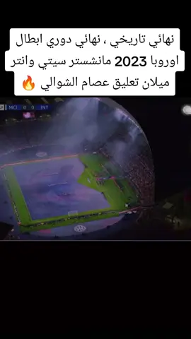 نهائي تاريخي ، نهائي دوري ابطال اوروبا 2023 مانشستر سيتي وانتر ميلان تعليق عصام الشوالي 🔥#مانشستر_سيتي #انتر_ميلان #دوري_الابطال #2023 #عصام_الشوالي 