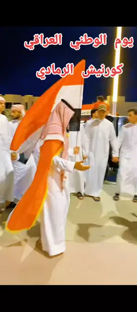 #اليوم_الوطني_العراقي🇮🇶 #كورنيش_الرمادي_الانبار_اكسبلور #اربيل_دهوك_سليمانية_كركوك_بغداد #العرق_سوريا_الاردن_دول_الخليج #