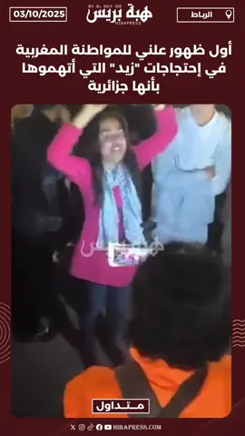 أول ظهور علني للمواطنة المغربية في إحتجاجات 
