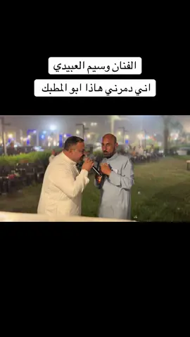 #دبكات #مروان #السدره #التكريتي #مشاهدات @الفنان وسيم العبيدي @مروان ال سدره التكريتي 