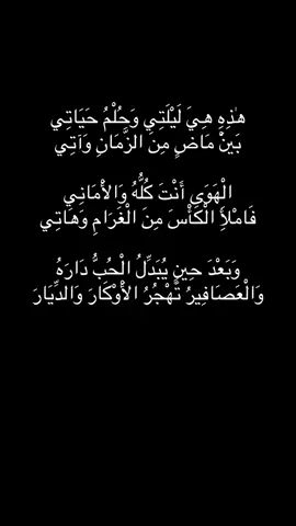 هٰذِهِ هِيَ لَيْلَتِي وَحُلْمُ حَيَاتِي بَيْنَ مَاضٍ مِنَ الزَّمَانِ وَآتِي💙@راكان الشايع #راكان_الشايع #شعر #fpyyyyyyyyyyyyyyyyyyyyyy #اكسبلورexplore #اكسبلور 