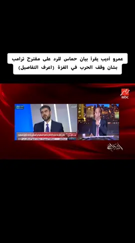 عمرو أديب يقرأ بيان حماس للرد على مقترح ترامب بشان وقف الحرب في الغزة (اعرف التفاصيل) برنامج #الحكاية  #MBCMASR #الزمالك #Zamalek #الزمالك_البطل_الحقيقي 
