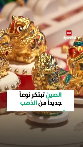 ✨ الصين تبتكر ذهباً نقياً بصلابة غير مسبوقة.. 