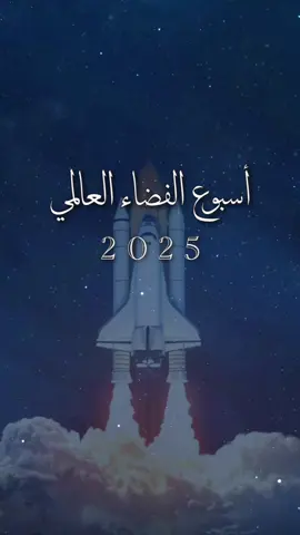 نموذج لـ اسبوع الفضاء العالمي #الفضاء قابل للتعديل اضافة اسم 20﷼ #اسبوع_الفضاء_العالمي #السعودية #اكسبلور #تصميمي
