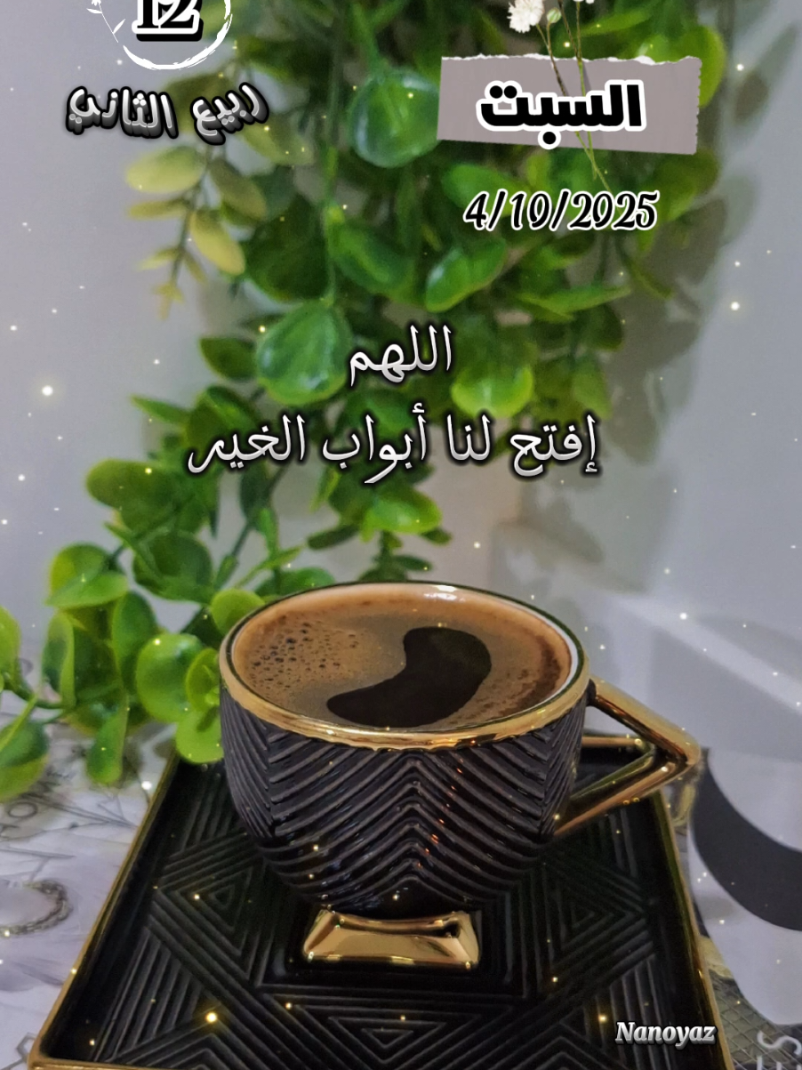 صباح السبت 4/10/2025 ✨️🤲🏻#CapCut #تصميم_فيديوهات🎶🎤🎬 #nanoyaz #صباح_الخير #يارب❤️ 