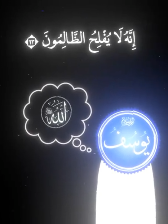 وَرَاوَدَتْهُ الَّتِي هُوَ فِي بَيْتِهَا عَنْ نَفْسِهِ وَغَلَّقَتِ الْأَبْوَابَ وَقَالَتْ هَيْتَ لَكَ ۚ قَالَ مَعَاذَ اللَّهِ ۖ إِنَّهُ رَبِّي أَحْسَنَ مَثْوَايَ ۖ إِنَّهُ لَا يُفْلِحُ الظَّالِمُونَ (23)  . #سورة_يوسف  #قرآن_كريم  #ايات_قرآنية  #ياسر_الدوسري 