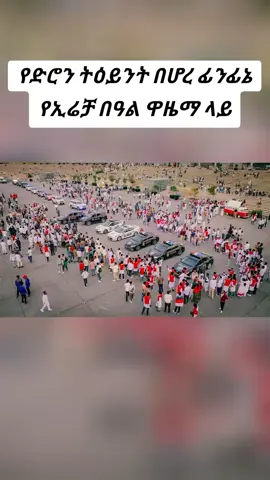 የድሮን ትዕይንት በሆረ ፊንፊኔ የኢሬቻ በዓል ዋዜማ ላይ🇪🇹🇪🇹🇪🇹🇪🇹🇪🇹