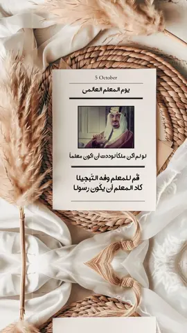 يوم المعلم العالمي ،🤍✨ #معلمتي #يوم_المعلم_5_أكتوبر #يوم_المعلم_العالمي #المعلم #بشارات_الكترونيه 