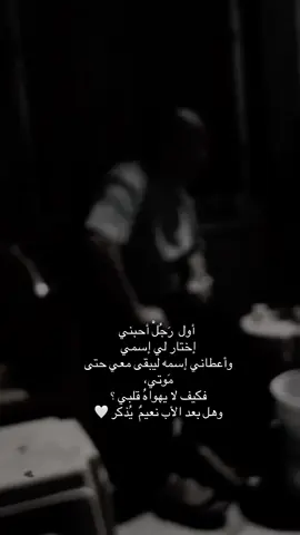 أول  رَجُلْ أحبني إختار لي إسمي وأعطاني إسمه ليبقى معي حتى مَوتي، كيف لا يهواهُ قلبي؟ وهل بعد #الأب نعيمٌ يُذكر 🤍🤍🤍