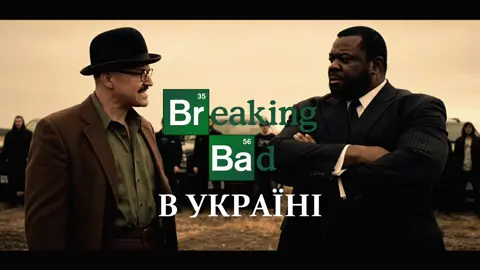 Вова Білий пустився берега! 😂 #breakingbad #пуститисяберега #україна #гумор #фільм 