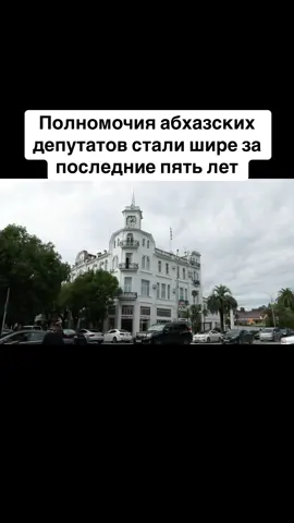 Полномочия абхазскиз депутатов  стали шире за последние пять лет #абхазия    #тбилиси     #абхазияэтогрузия   #грузия    #сухуми              