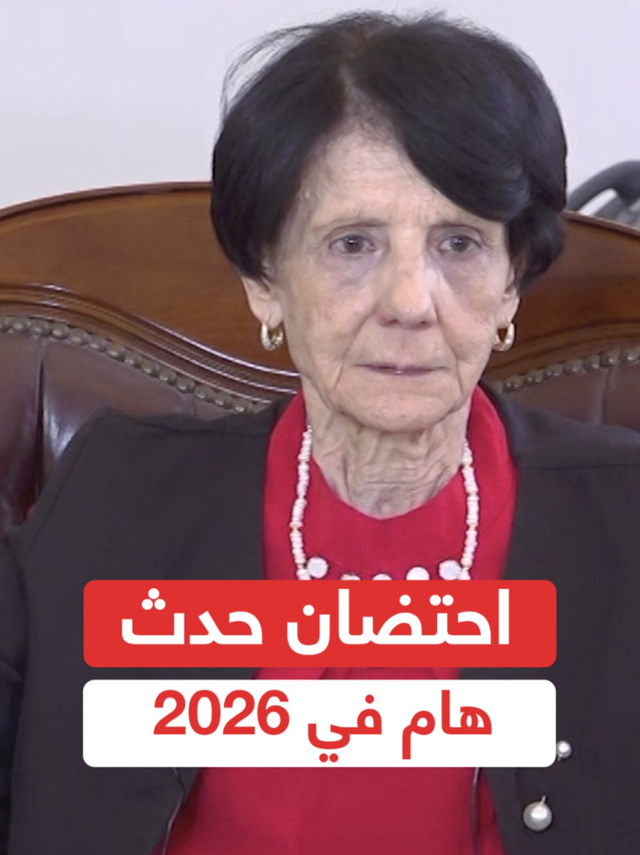 رئيسة المحكمة الدستورية #عسلاوي تعلن عن احتضان الجزائر لحدث إفريقي بارز في جانفي 2026 🇩🇿🇩🇿