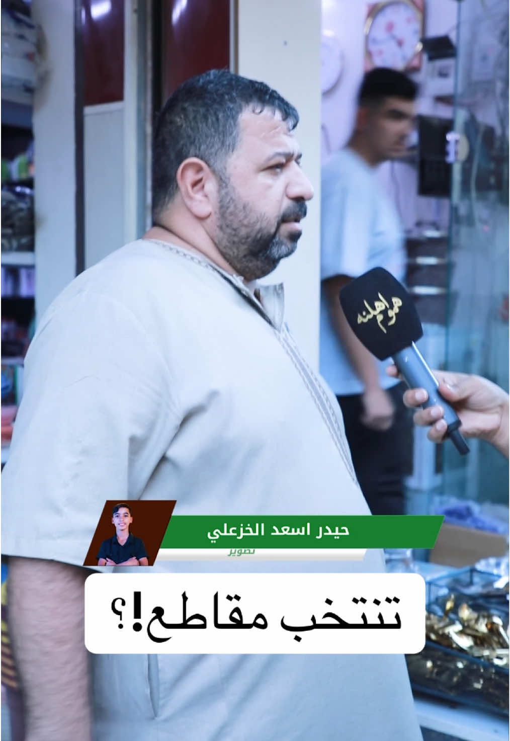 من منطقة (الاعضمية ) تنتخب مقاطع !؟المصور حيدر الخزعلي مصور وكالة هموم وخيرات اهلنة مع الاعلامي اسعد الخزعلي 