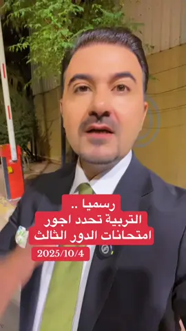 رسميا .. التربية تحدد اجور امتحانات الدور الثالث ..  #صادق_الشمري 