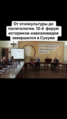 От этнокультуры до политологии. 12-й  форум историков-кавказоведов завершился в Сухуми #абхазия    #тбилиси     #абхазияэтогрузия   #грузия    #сухуми              
