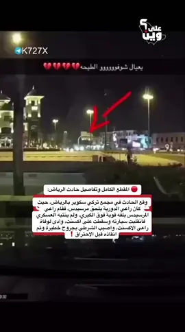 #حادث #الدوريات #المرور #fy #fypシ゚viral 