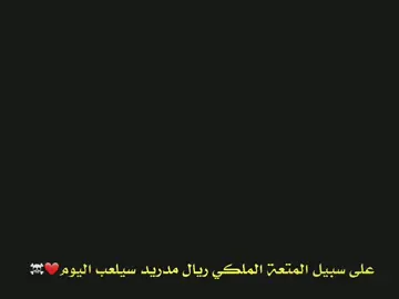 على سبيل المتعة الملكي ريال مدريد سيلعب اليوم ❤️☠️ #تــيــم_مــحـمـد🇯🇴🔥 #تيم_أيكونز #تيم_النجوم⚜️ #تيم_حمودي_ديباي🍋 #تيم_لوينز🇵🇸 