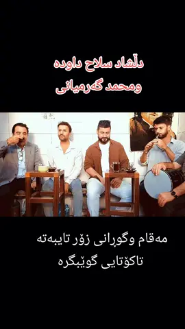 25 خولەک لە مەقام وگورانی گەرمیانی  رەسەن  #capcut #foryoupage #fyp #shorja71 #viral 