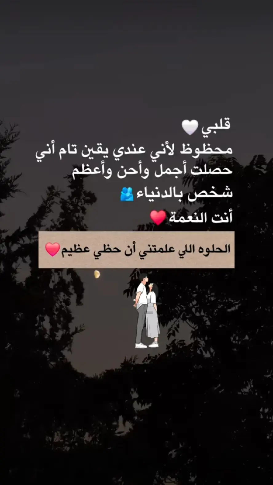 يديمك لي العمر كله 🫶❤️