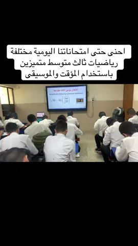 ⁨ إحنا حتى امتحاناتنا اليومية مختلفة  رياضيات ثالث متوسط متميزين  باستخدام المؤقت والموسيقى⁩ #explore #الثالث_المتوسط #fypage #ForYou #متميزين 