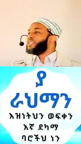 #ethio_dawa☪️#foryoupage#islamic_video_الله_حسبنا😢☝️🤲❤️💕🕋 