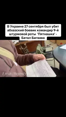 В Украине 27 сентября был убит абхазский боевик командир 9-й штурмовой роты  'Пятнашка' - Батал Бигвава #абхазия    #тбилиси     #абхазияэтогрузия   #грузия    #сухуми              