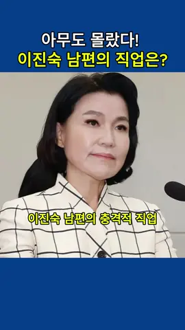 아무도 몰랐다! 이진숙 남편의 직업은? #정치 #뉴스 #