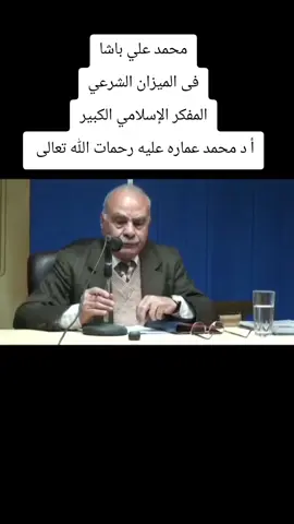 محمد علي باشا فى الميزان الشرعي المفكر الإسلامي الكبير أ د محمد عماره عليه رحمات الله تعالى  #مدرسة الفكر الإسلامي #تراث الأزهريين