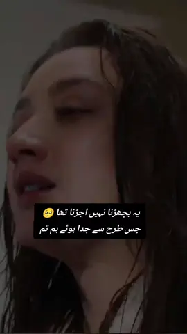 ‏یہ بچھڑنا نہیں اجڑنا تھا  ‏جس طرح سے جدا ہوئے ہم تم#foryou 