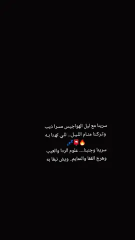 سرينا مع ليل الهواجيس مسرا ذيب  وتـركـنا منـام اللـيـل... للـي تهـنا بـه                 💤📮🔥 #مارب_شبوه_الجوف  . #صحراء #الجوف  . #ذيب_الصحاري #الجهمي🔥