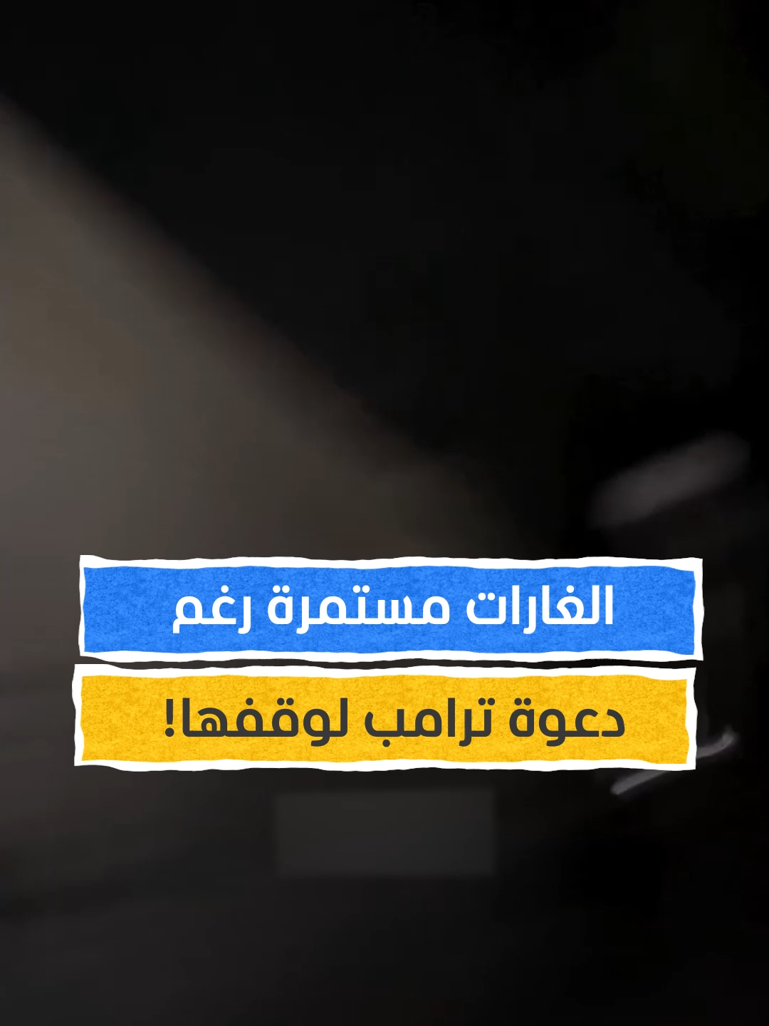 رغم دعوة ترامب! #اخبار_المشهد #ترامب