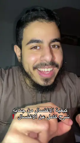 شرح كامل عن الاغتسال!#ليبيا🇱🇾 #الشعب_الصيني_ماله_حل😂😂 #عبدالله 