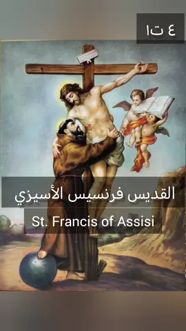اليوم ٤ ت١ تذكار رجل الصلاة  *مار فرنسيس الأسيزيّ* ✝️  *St. Francis of Assisi* ✝️ هوي اللي حمل *جروح يسوع المقدسة*✝️ بإيديه واجريه وجنبو✝️🙏❤️ #مريم_العذراء_تشفعي_لاجلنا #يسوع_مخلصي 