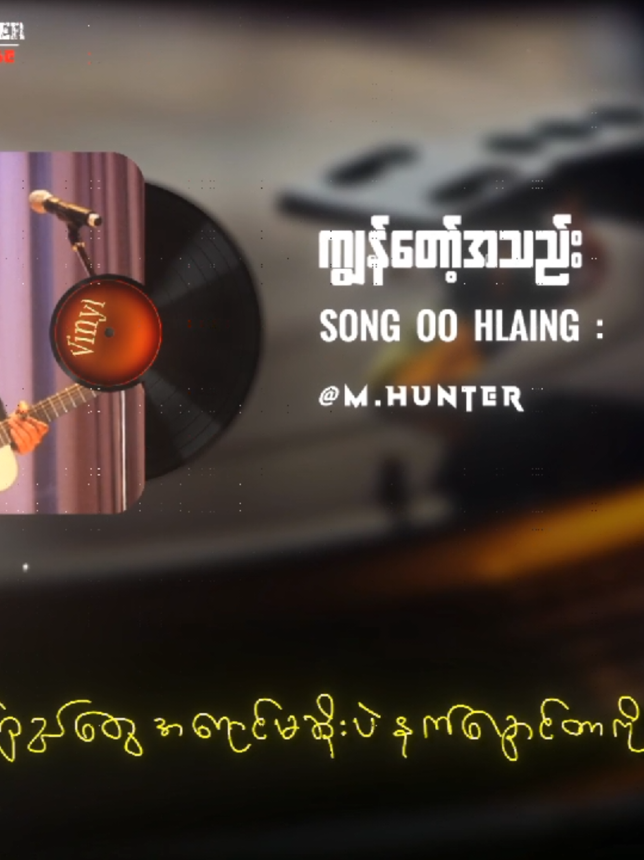 ကျွန် တော့် အ သည်း // ဆောင်းဦးလှိုင် #ကျွန်တော့်အသည်း #TikTokforyou #songlyrics  #Mistakehunter #MyanmarRocksongs 