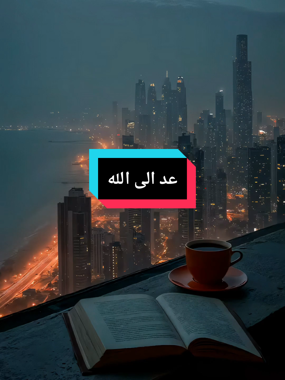 رسالة _ عد الى الله ولو أذنبت الف مرة #LearnOnTikTok 