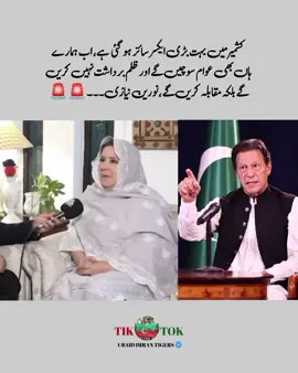 ‏کشمیر میں بہت بڑی ایکسرسائز ہو گئی ہے، اب ہمارے  ہاں بھی عوام سوچیں گے اور ظلم برداشت نہیں کریں  گے بلکہ مقابلہ کریں گے،نورین نیازی۔۔۔🚨🚨 #foryou #foruyou #forupage #foryoupage #foryoupage❤️❤️ #imrankhan #imrankhanpti 