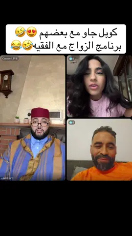 كوبل جاو مع بعضهم 😍🤣برنامج الزواج مع الفقيه🤣😂#الفقيه #فرنسا🇨🇵_بلجيكا🇧🇪_المانيا🇩🇪_اسبانيا🇪🇸 #الزواج #المغرب🇲🇦تونس🇹🇳الجزائر🇩🇿 #الشعب_الصيني_ماله_حل😂😂 