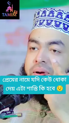 #প্রেমের নামে কেউ ধোকা দিলে এটা শাস্তি কি হবে #❤️✅❤️✅🌷🌷❤️🌷🥀🥀 #islamic_video🥀🥀🌷❤️ #fouryou🥀🥀🌷❤️ #Tamim🥀🥀🌷❤️ 