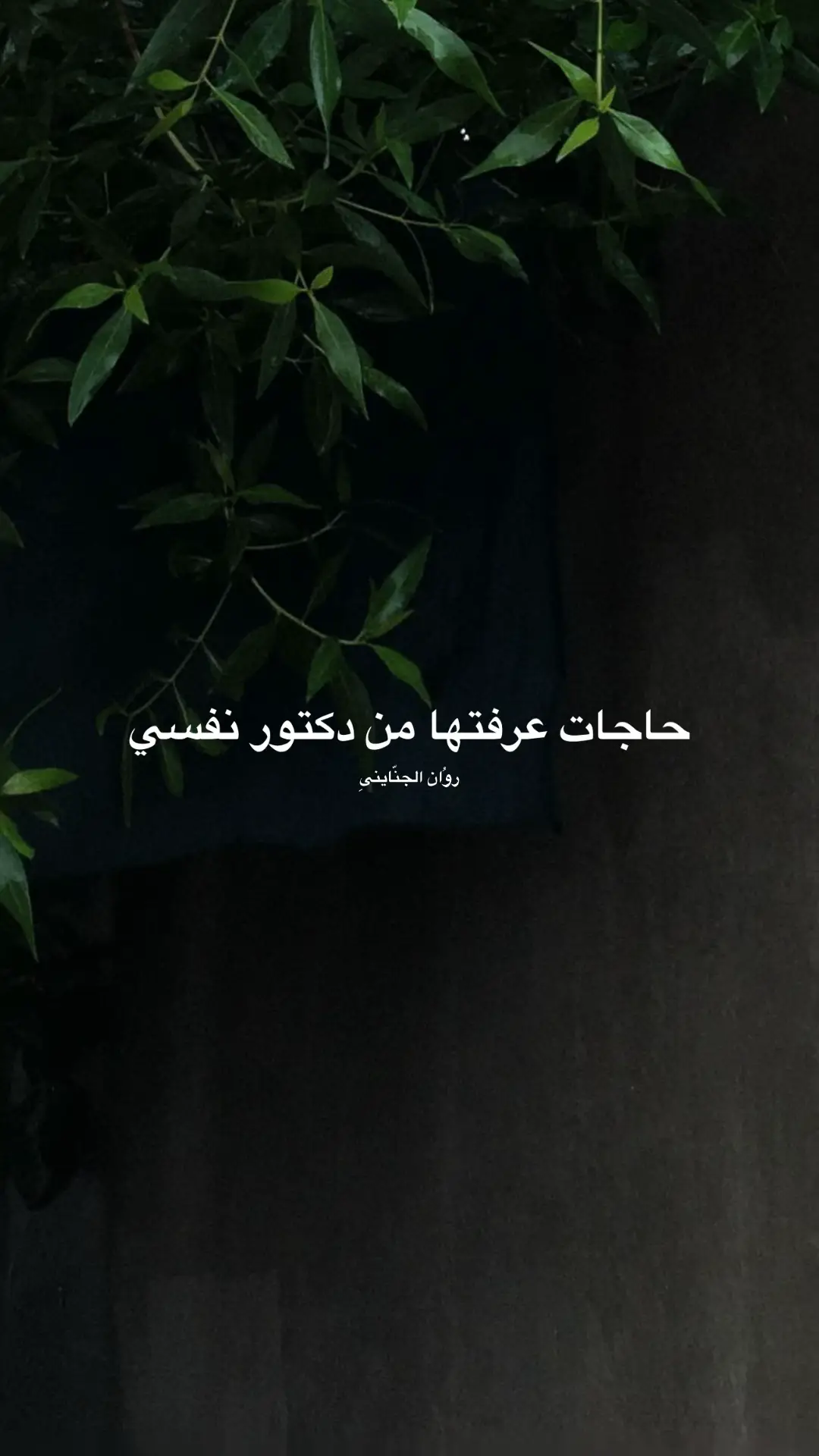 #حاجات_عرفتها_من_دكتور_نفسي #جلسات_نفسية #دكتور_نفسي #جلسة_نفسية #تصميم_فيديوهات🎶🎤🎬_شاشة_سوداء  @روُان الجنّاينىِ✨  @روُان الجنّاينىِ✨ 