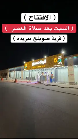 قرية صويلح ببريدة #اعلان #عروض_القصيم🇸🇦 #قرية_صويلح #عمر_الزعاق_عروض_القصيم🇸🇦 #القصيم_بريده_عنيزه_الرس_البكيرية 