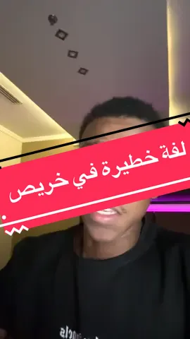 ضروري يوصل للجهات المعنية ونبهو احبابكم من هاذي اللفة لانها خطيرة جدا #حادث_خريص #سعود_العبدالعزيز #catsofinstagram #instagood #fypageeeee 